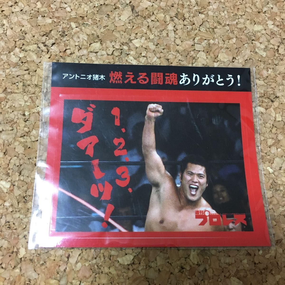 Amazon.co.jp: アントニオ猪木 燃える闘魂ありがとう ステッカー 3枚