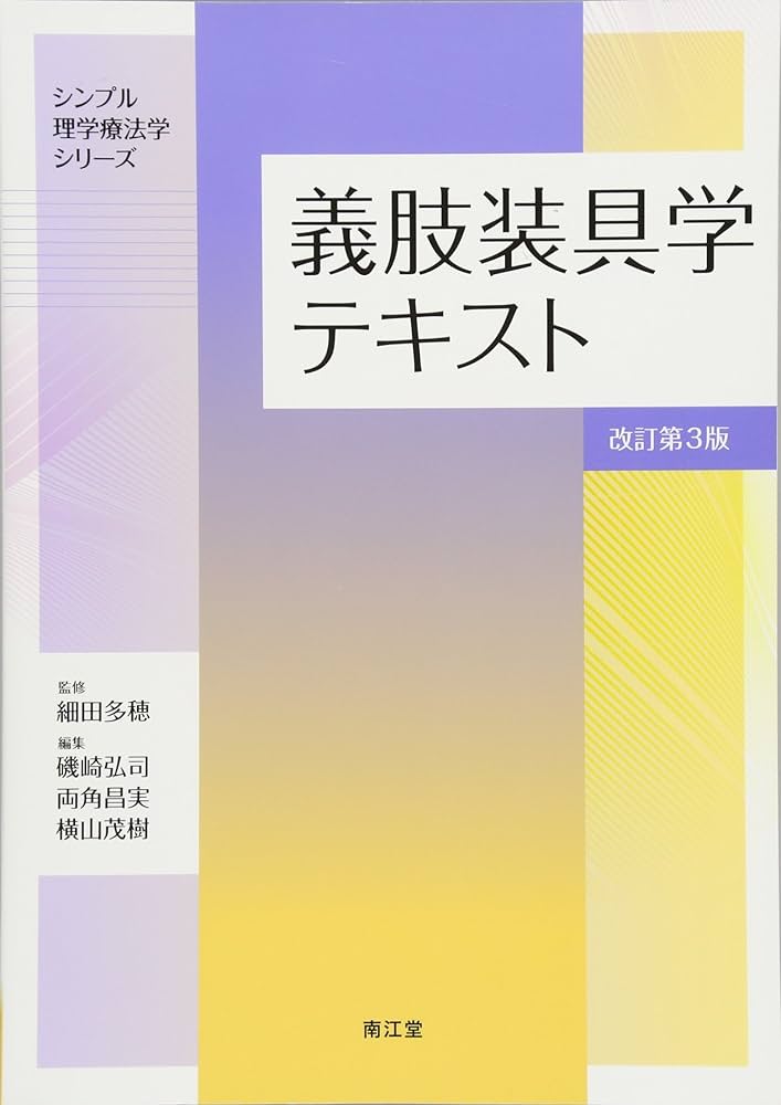 義肢装具学テキスト(改訂第3版) (シンプル理学療法学シリーズ) | 細田