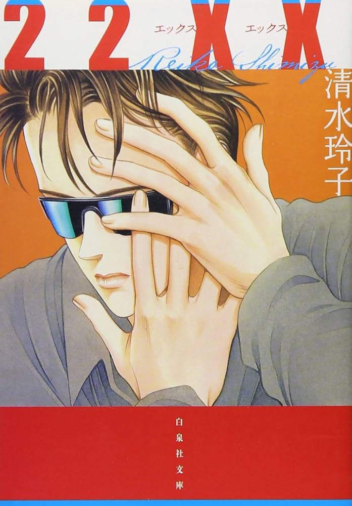 Amazon.co.jp: 22XX (白泉社文庫 し 2-13) : 清水 玲子: 本