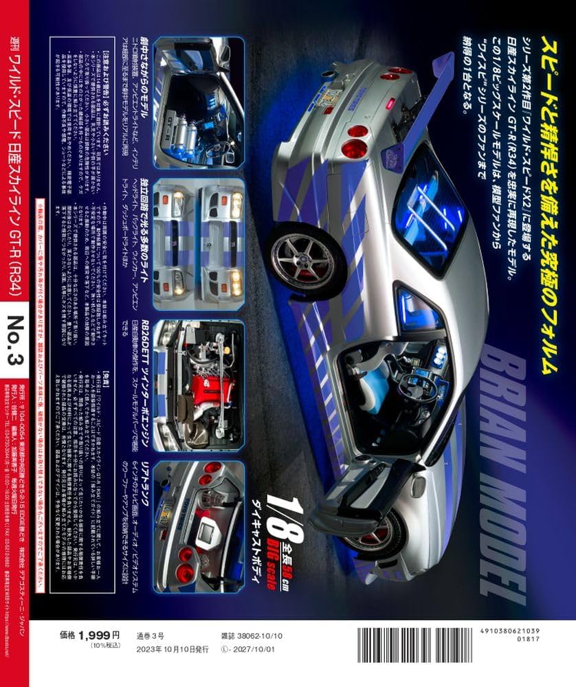 ワイルド・スピード GT-R(R34) 3号 [分冊百科] (パーツ付