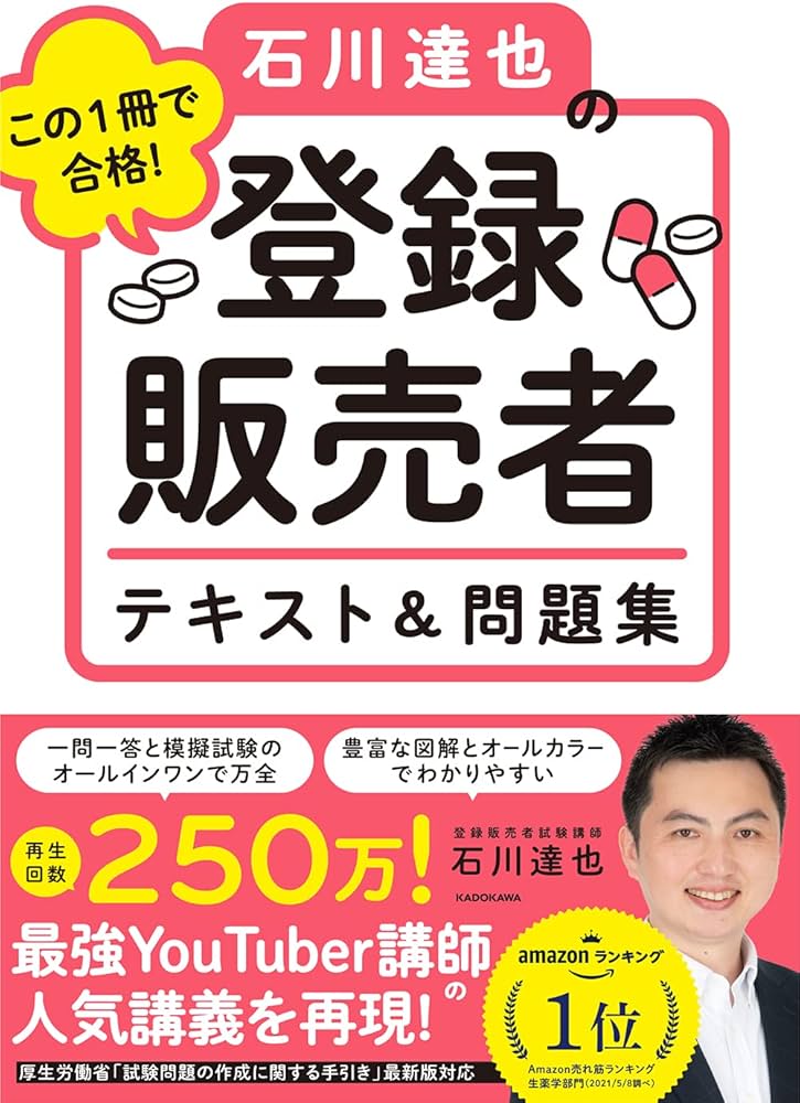 この1冊で合格! 石川達也の登録販売者 テキスト&問題集 | 石川 達也