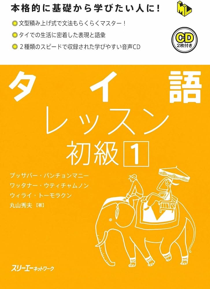 Amazon.co.jp: タイ語レッスン初級: 本格的に基礎から学びたい人に! (1