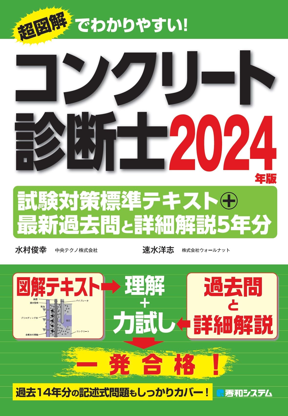 コンクリート診断士試験対策標準テキスト＋最新過去問と詳細解説5年分