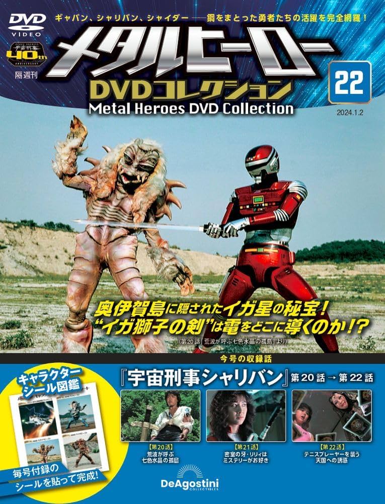 メタルヒーローDVDコレクション 22号 (宇宙刑事シャリバン 第20話～第