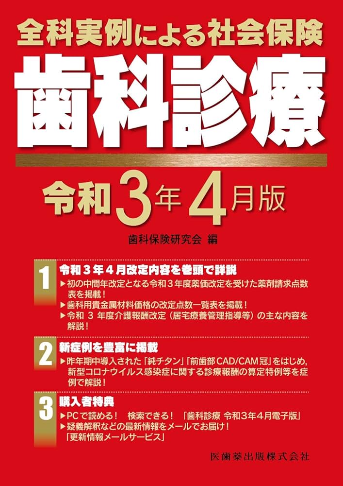 全科実例による社会保険歯科診療 令和3年4月版 | 歯科保険研究会 |本