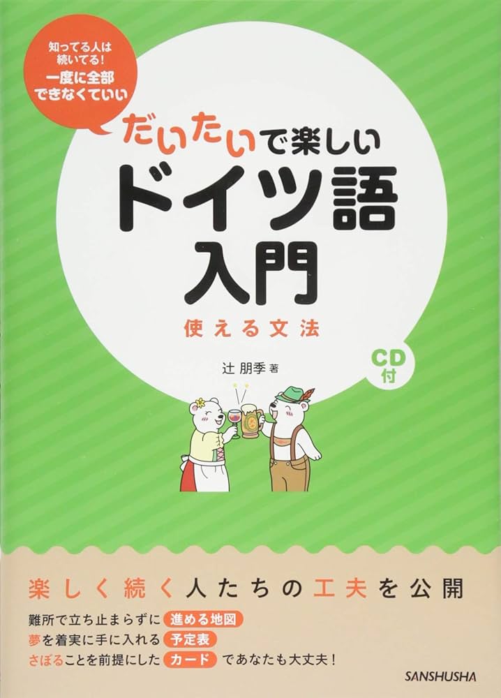 CD付 だいたいで楽しいドイツ語入門 使える文法 | 辻󠄀 朋季 |本
