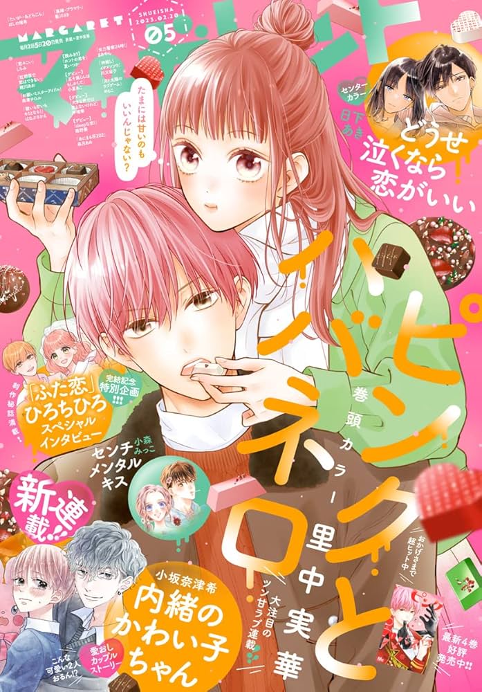 Amazon.co.jp: マーガレット 2023年5号 eBook : マーガレット編集部