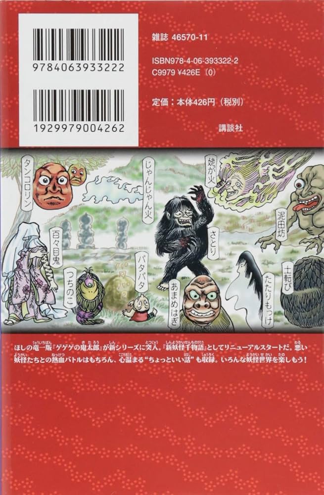 ゲゲゲの鬼太郎 新妖怪千物語(1) (KCデラックス) | 水木 しげる