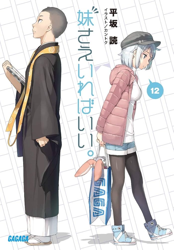 Amazon.co.jp: 妹さえいればいい。 (12) (ガガガ文庫 ひ 4-12) : 平坂