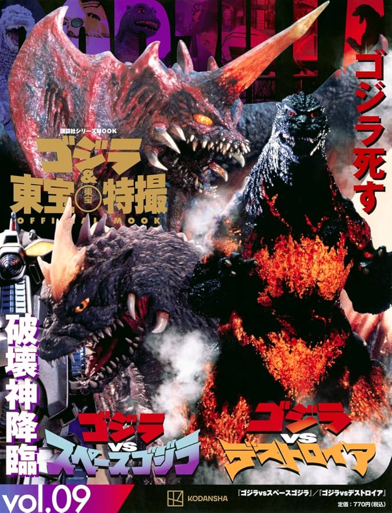 ゴジラ&東宝特撮 OFFICIAL MOOK vol.09 ゴジラvsスペースゴジラ/ゴジラ