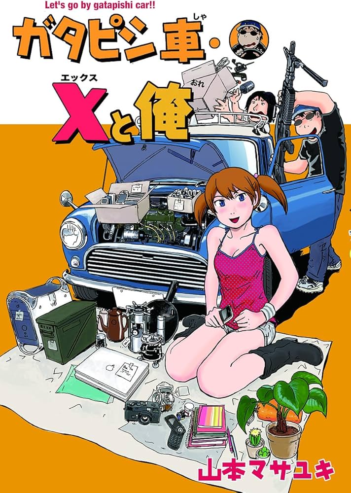 ガタピシ車・Xと俺, 山本マサユキ旧車エッセイ漫画集, ノスタルジック