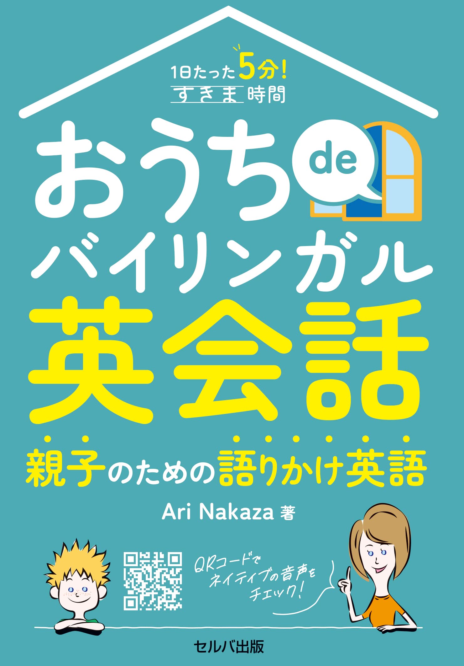 1日たった5分！ すきま時間 おうちdeバイリンガル英会話 | Ari