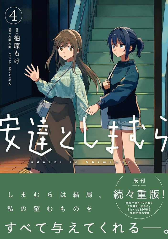 Amazon.co.jp: 安達としまむら(4) (電撃コミックスNEXT) : 柚原 もけ