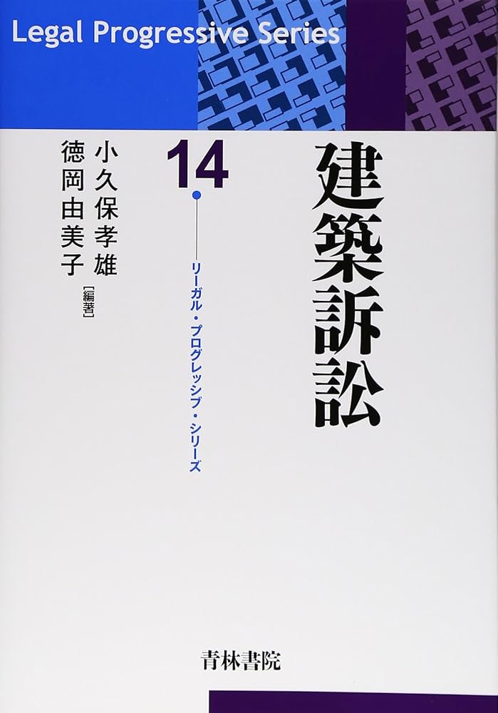 建築訴訟 (リーガル・プログレッシブ・シリーズ 14) | 小久保 孝雄