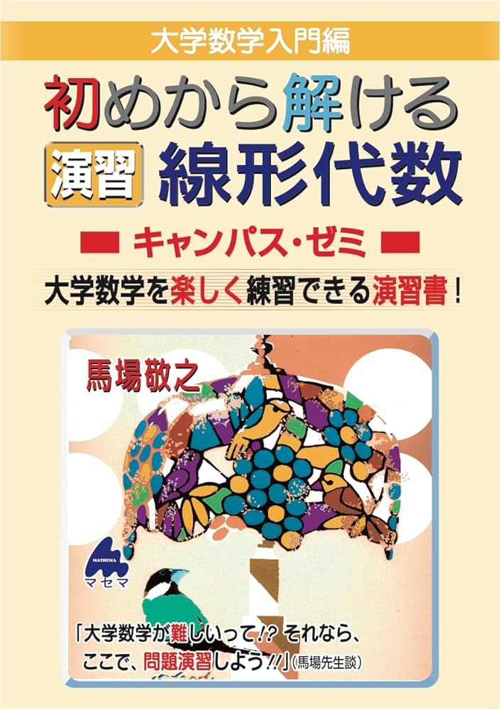 初めから解ける 演習 線形代数キャンパス・ゼミ | 馬場敬之 |本 | 通販