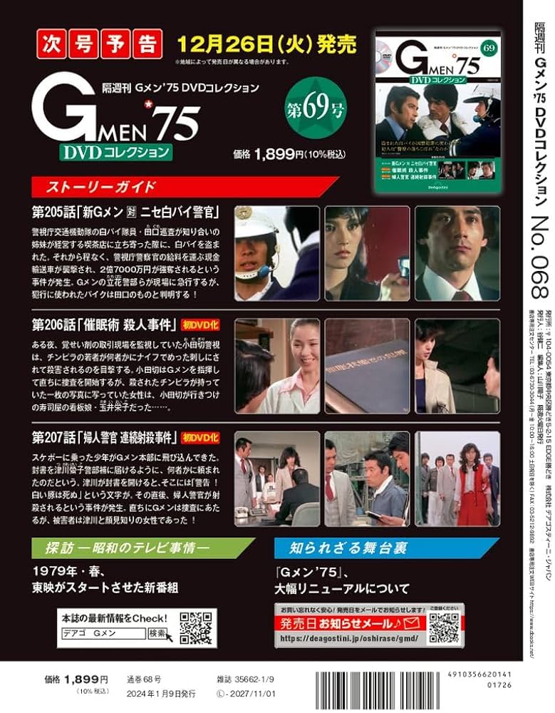 Gメン'75 DVDコレクション 68号 (第202話～第204話) [分冊百科] (DVD付