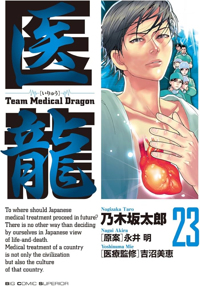 Amazon.co.jp: 医龍 23 (ビッグコミックス) : 乃木坂 太郎, 永井 明: 本