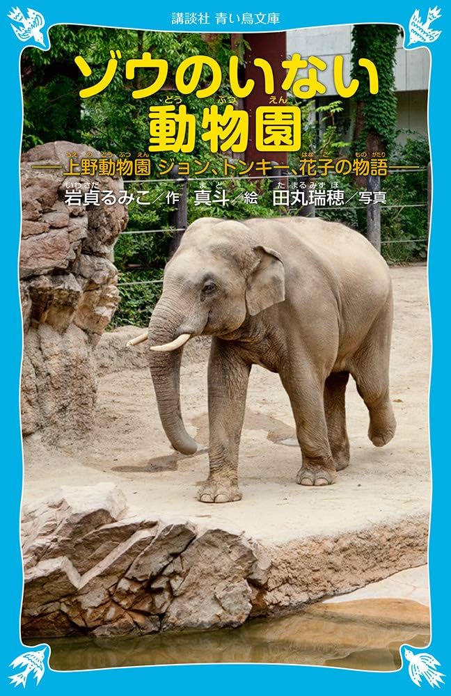 ゾウのいない動物園 -上野動物園 ジョン、トンキー、花子の物語