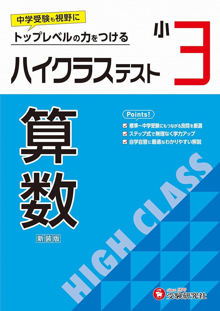 小3 ハイクラステスト 算数：2024年の教科書改訂に対応/小学生向け問題