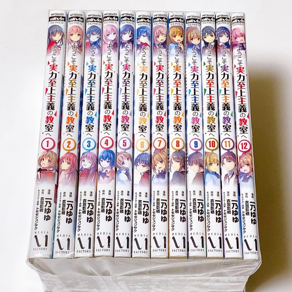 ようこそ実力至上主義の教室へ コミック 1-12巻セット | 一乃ゆゆ |本