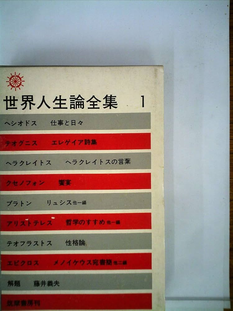 世界人生論全集〈第1〉 (1963年) |本 | 通販 | Amazon