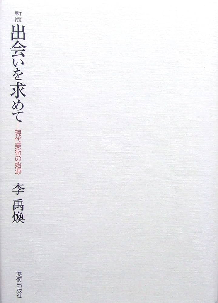 出会いを求めて 新版: 現代美術の始源 | 李 禹煥 |本 | 通販 | Amazon