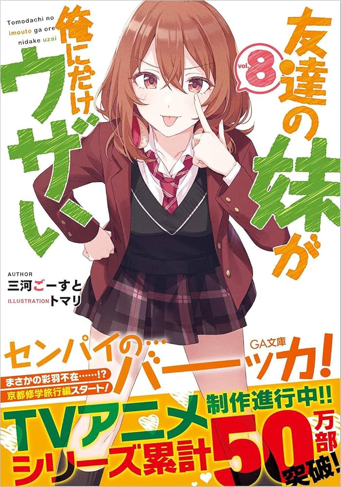 Amazon.co.jp: 友達の妹が俺にだけウザい8 (GA文庫) : 三河ごーすと