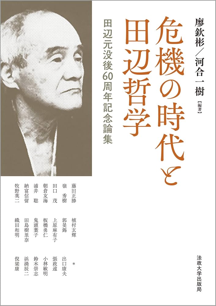 危機の時代と田辺哲学: 田辺元没後60周年記念論集 | 廖欽彬, 河合 一樹