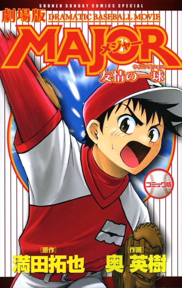 Amazon.co.jp: 劇場版MAJOR 友情の一球 (少年サンデーコミックス