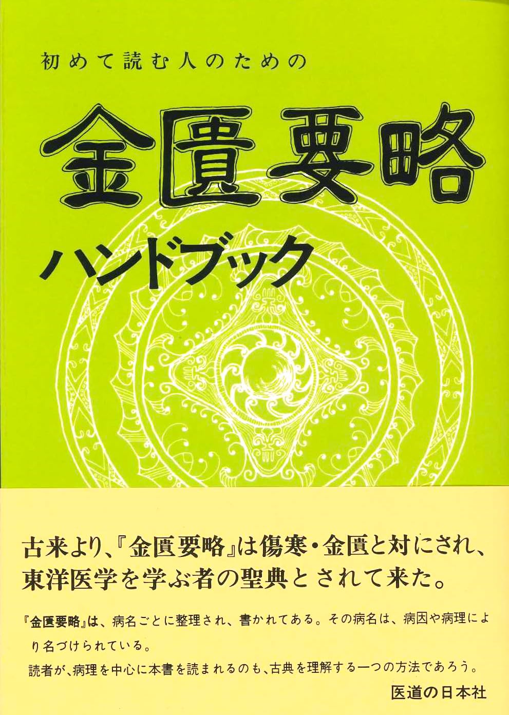 初めて読む人のための金匱要略ハンドブック | 池田 政一 |本 | 通販