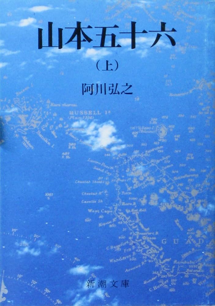 山本五十六(上) (新潮文庫) | 阿川 弘之 |本 | 通販 | Amazon
