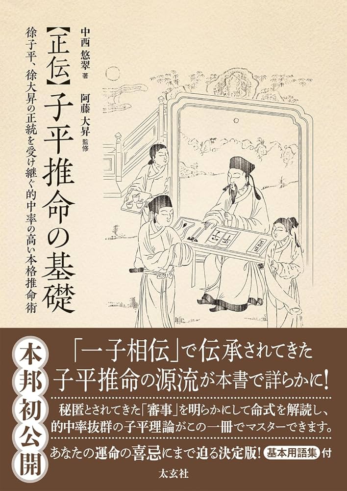Amazon.co.jp: 正伝 子平推命の基礎 ― 徐子平、徐大昇の正統を受け継ぐ