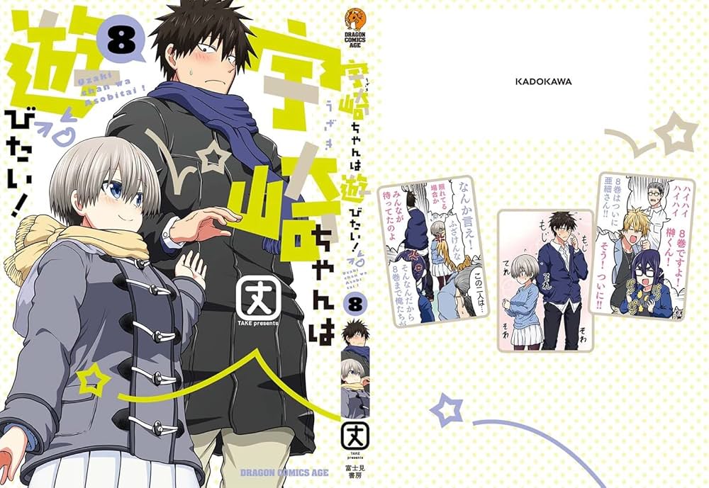 Amazon.co.jp: 宇崎ちゃんは遊びたい! 8 (ドラゴンコミックスエイジ