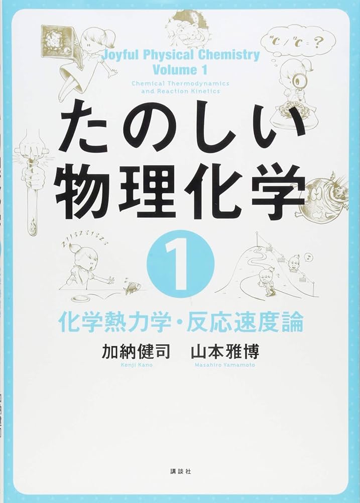 たのしい物理化学1 化学熱力学・反応速度論 (KS化学専門書) | 加納