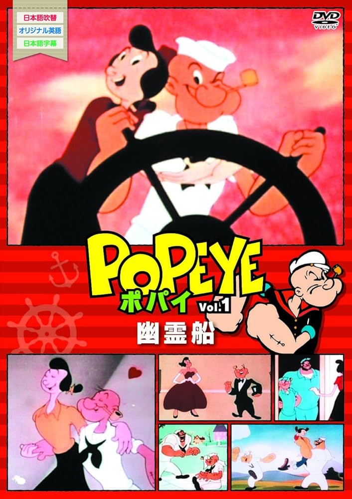Amazon.co.jp: ポパイvol.1 [DVD] : DVD