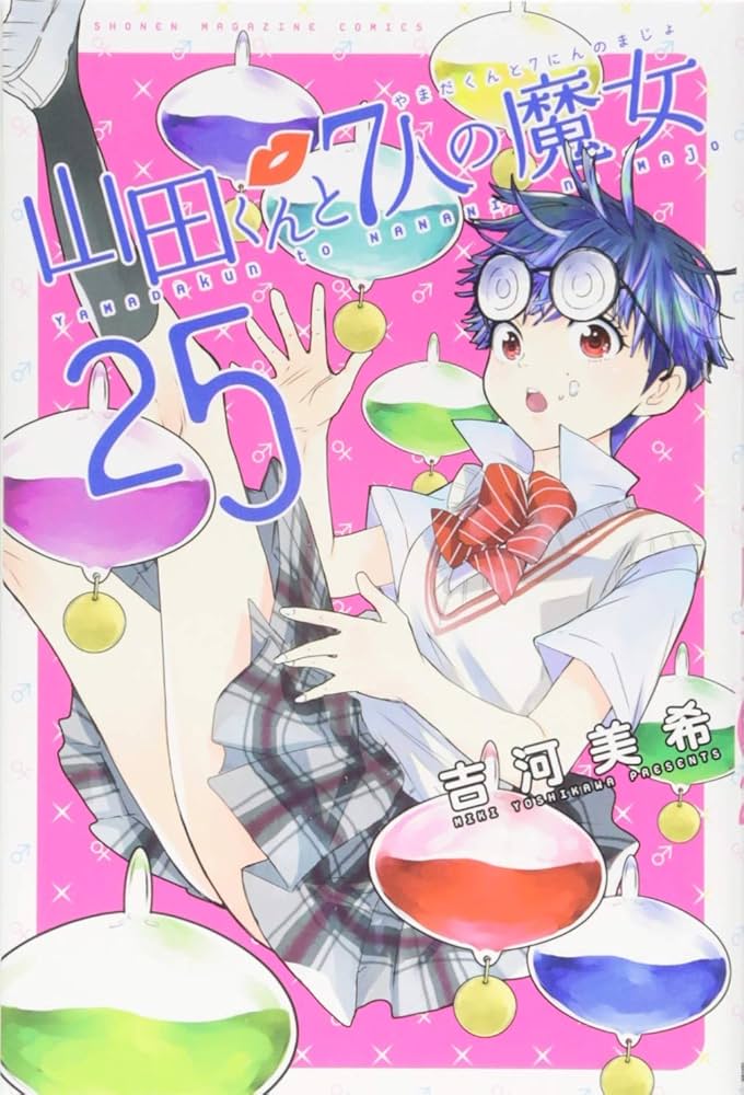 山田くんと7人の魔女 1～25巻、27、28巻 山田くんと7人の魔女 1～25巻