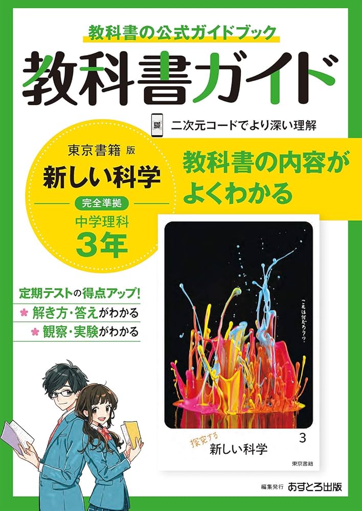 中学教科書ガイド 理科 3年 東京書籍版 | あすとろ出版 |本 | 通販