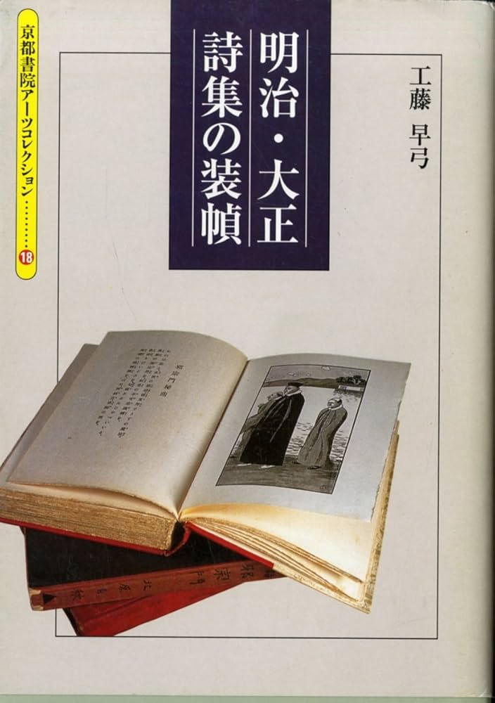 明治・大正詩集の装幀 (京都書院アーツコレクション 18 デザイン 2
