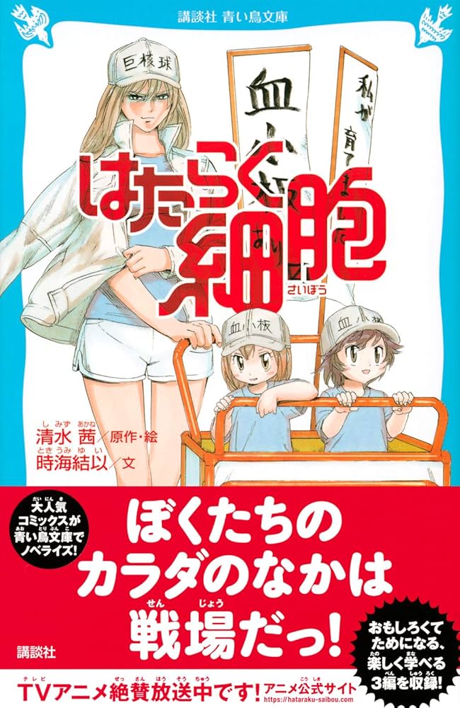 はたらく細胞 (講談社青い鳥文庫 F と 1-904) | 清水 茜, 時海 結以
