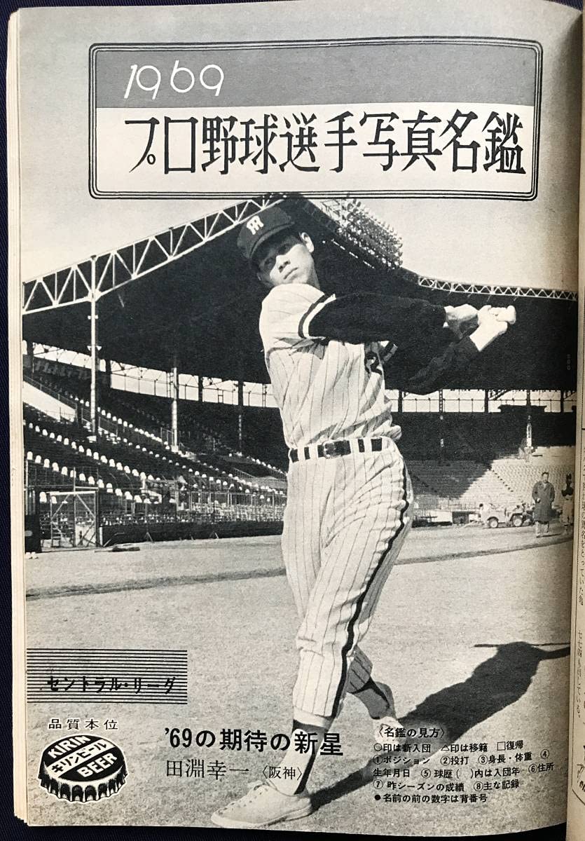Amazon.co.jp: 週刊ベースボール '69年プロ野球選手写真名鑑 1969年3月