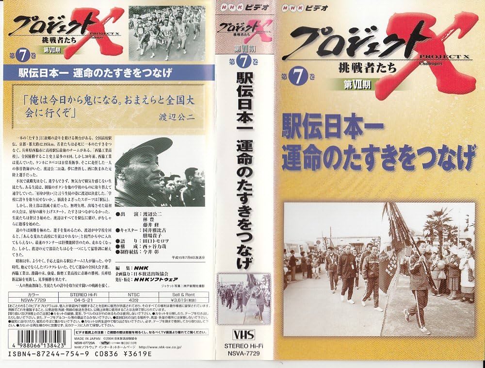 Amazon.co.jp: プロジェクトX 挑戦者たち 第VII期 駅伝日本一 運命の