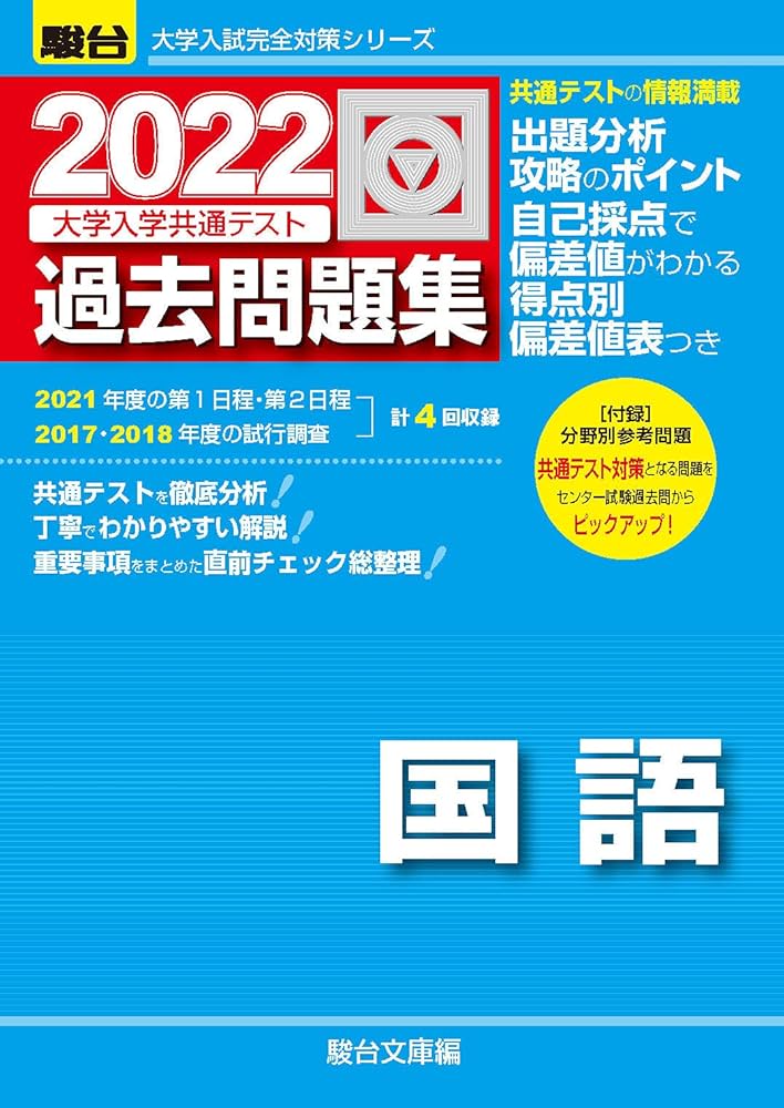 2022-大学入学共通テスト過去問題集 国語 (大学入試完全対策シリーズ