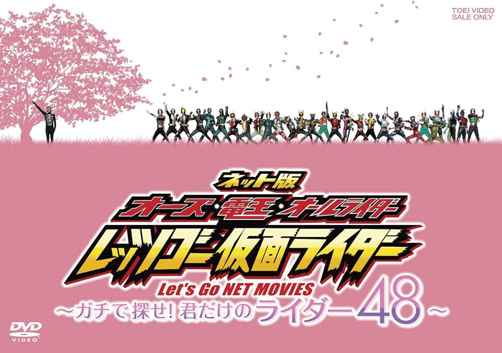 Amazon.co.jp: ネット版 オーズ・電王・オールライダー レッツゴー仮面