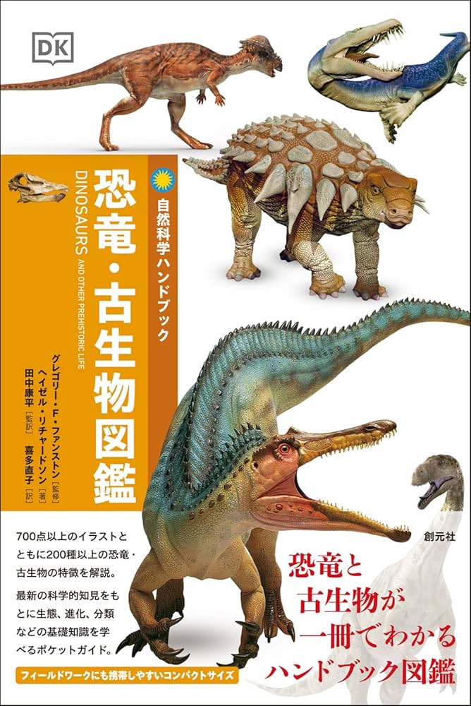Amazon.co.jp: 恐竜・古生物図鑑 (自然科学ハンドブック) : グレゴリー