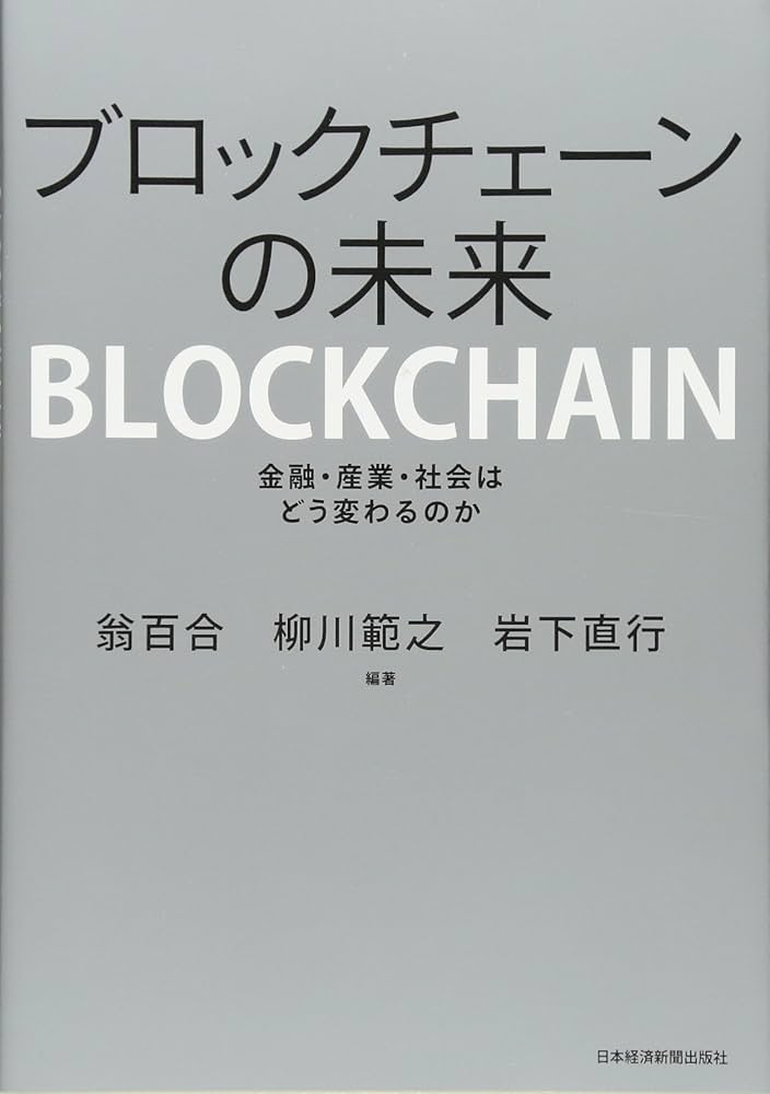 ブロックチェーンの未来 金融・産業・社会はどう変わるのか | 翁 百合