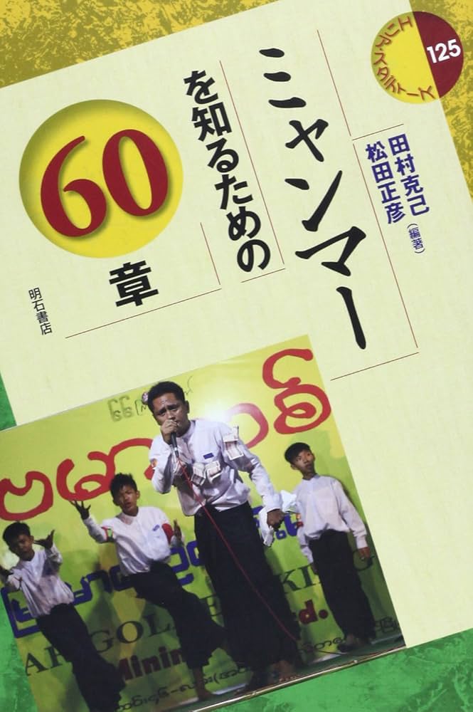 Amazon.co.jp: ミャンマーを知るための60章 (エリア・スタディーズ125