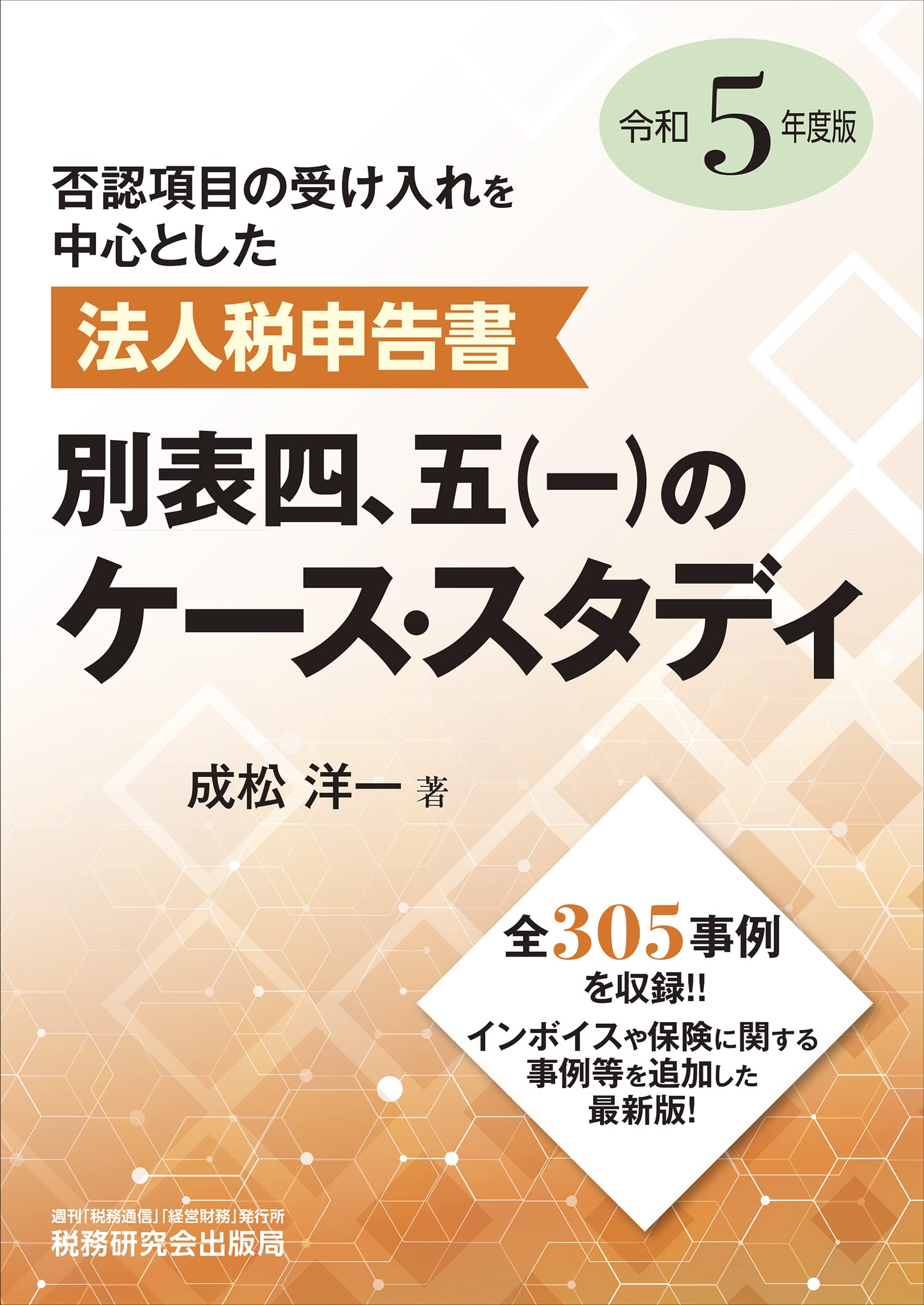法人税申告書 別表四、五(一)のケース・スタディ(令和5年度版) | 成松