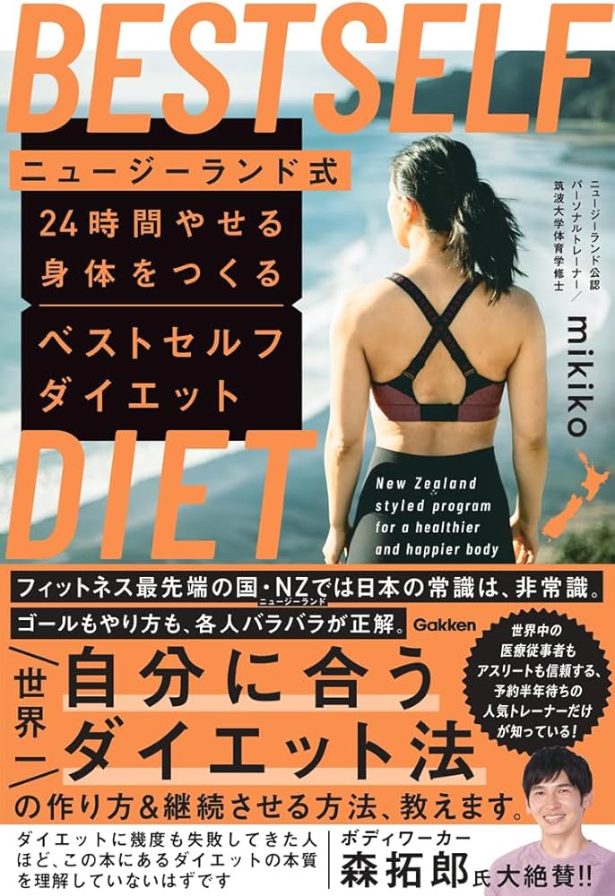 ニュージーランド式 24時間やせる身体をつくる ベストセルフダイエット