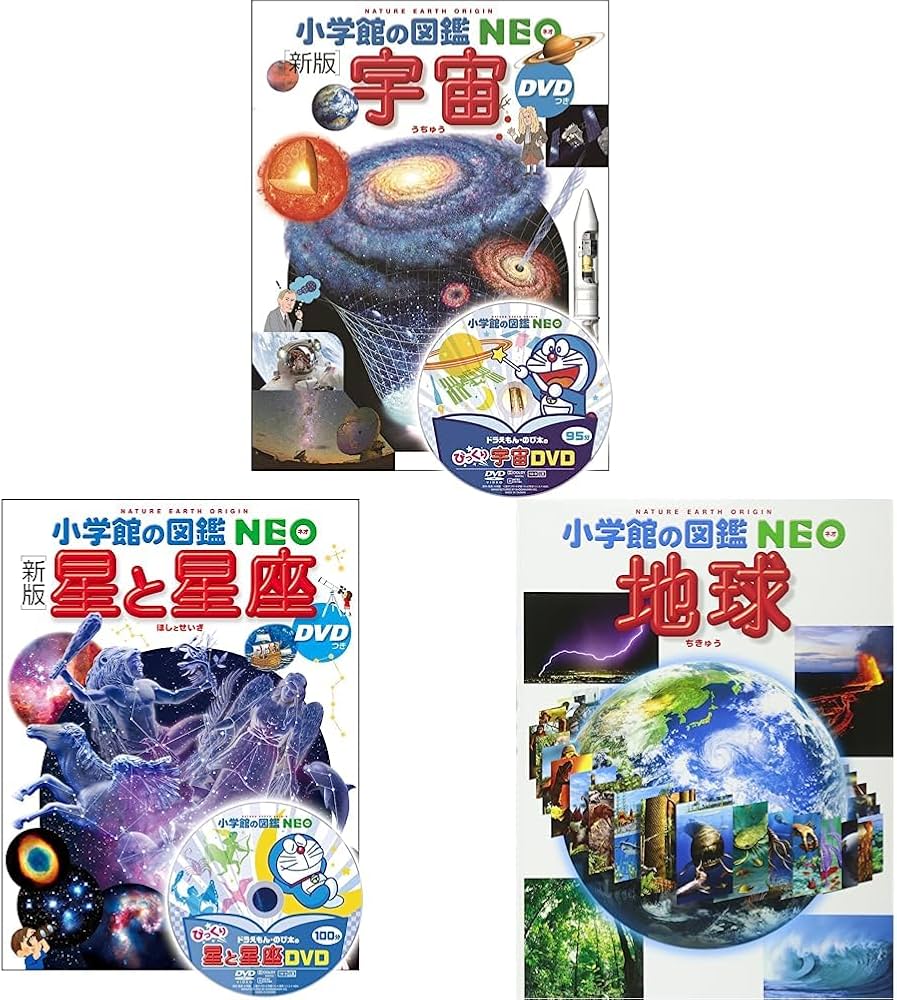 図鑑NEO_地球_宇宙_星座_3冊セット |本 | 通販 | Amazon