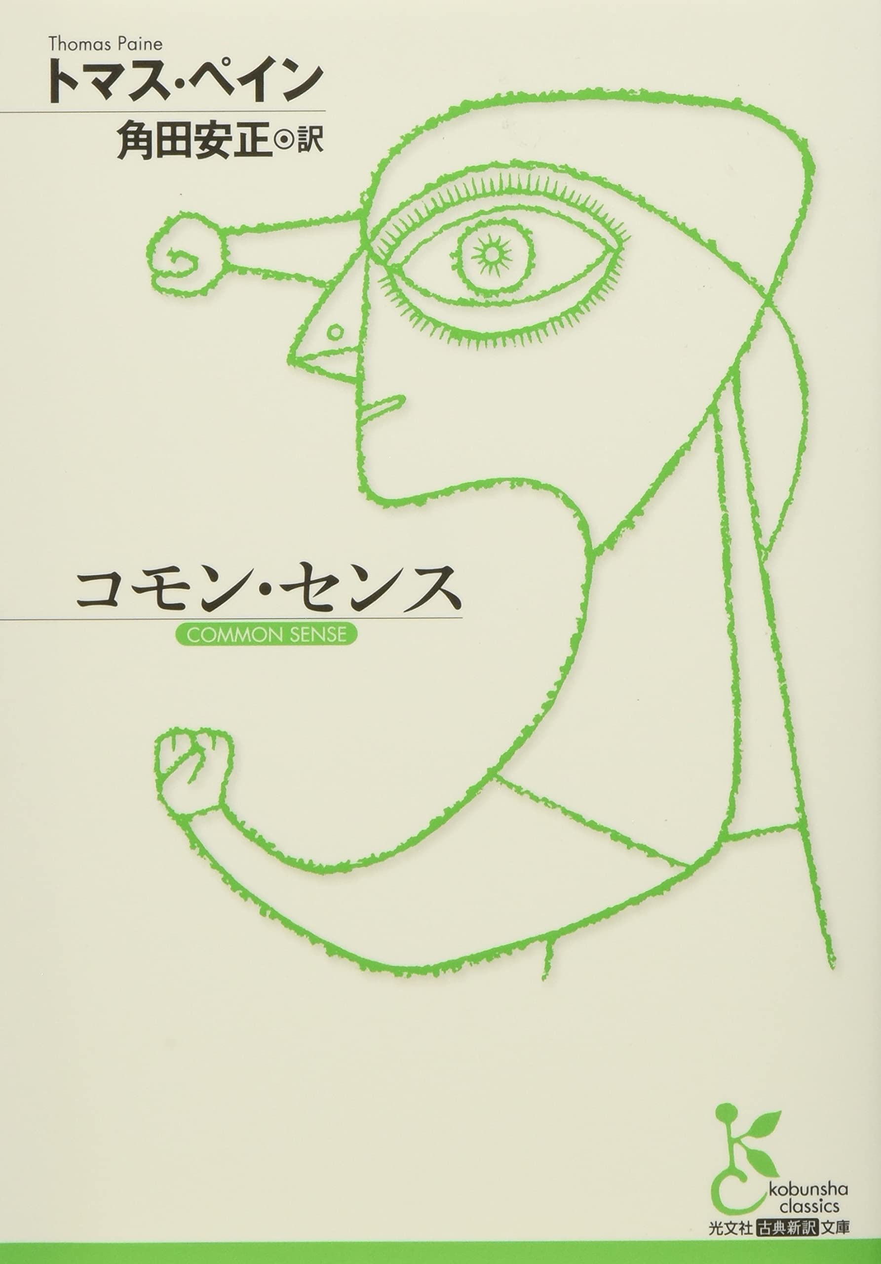 コモン・センス (光文社古典新訳文庫) | トマス・ペイン, 角田安正 |本